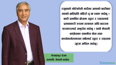  कार्यकर्तालाई सभापति देउवाको आग्रह- उद्धार र राहतमा जुट्नू 